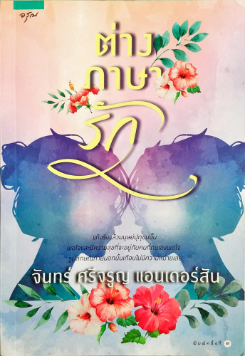 ต่างภาษารัก(จันทร์ ศรีจรูญ แอนเดอร์สัน)